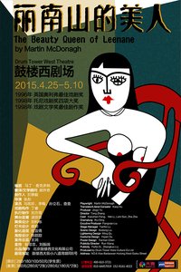 The Beauty Queen of Leenane 2019鼓楼西版