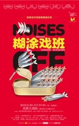 糊涂戏班 UCLA思凡剧社2016版