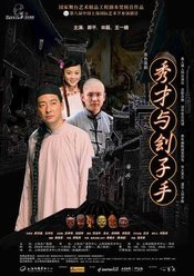 秀才与刽子手 2017版