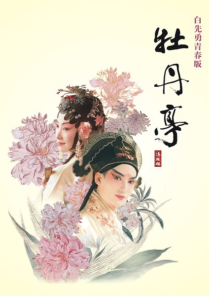 青春版牡丹亭 2018全国10城巡演版上海站版