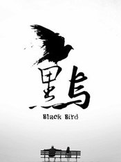 Blackbird 版本3