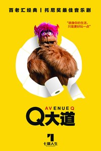 Q大道 风车草剧团版