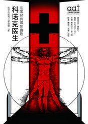 Knock or the Triumph of Medical Art 北京人艺 1998版