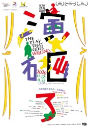 The Play That Goes Wrong 2018上话版