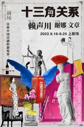 十三角关系 2015年巡演版