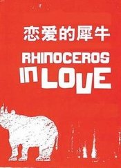 恋爱的犀牛 New Polo新青年《恋爱的犀牛》全国高校公益巡演版