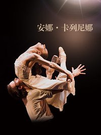 安娜·卡列尼娜 John Neumeier 版