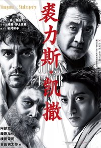 裘力斯·凯撒 皇家莎士比亚剧团版