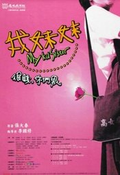 我妹妹 2003年真情版