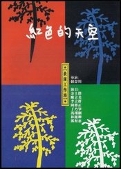 红色的天空 1998年版