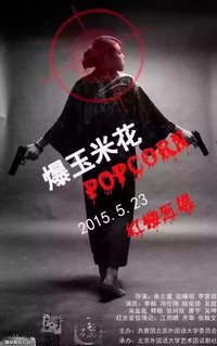 Popcorn 2016国话《爆米花》版