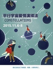Constellations 朱雀剧团版
