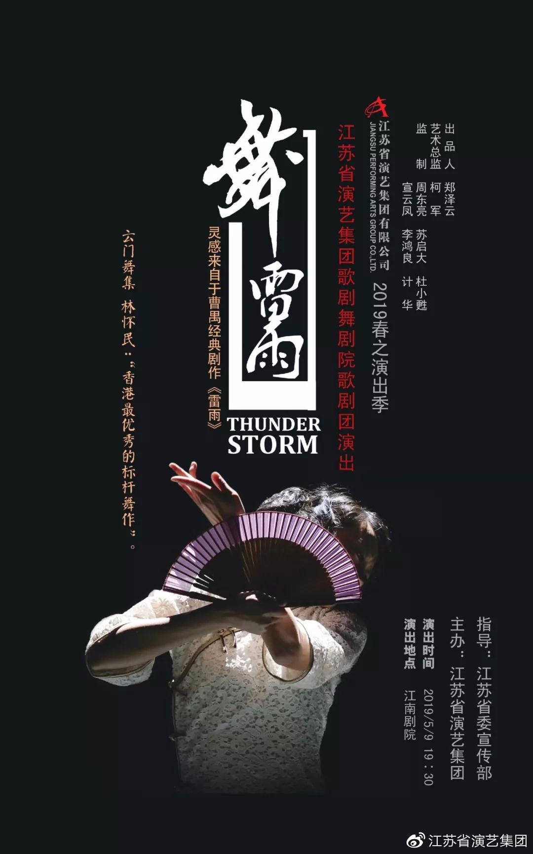 舞·雷雨 江苏省演艺集团2019春之演出季版