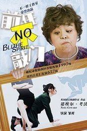 Blithe Spirit 版本2