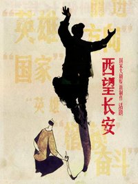 西望长安 2019年国家大剧院 献礼新中国成立70周年版