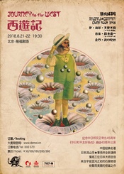 西遊記 纪念中日邦交正常化45周年版