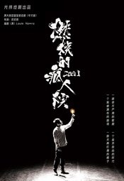 燃烧的疯人院 2021年全国巡演版