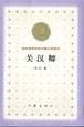 关汉卿 1963年北京人民艺术剧院版