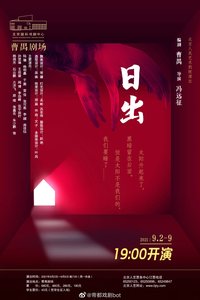 日出 1956年上海人艺首演版