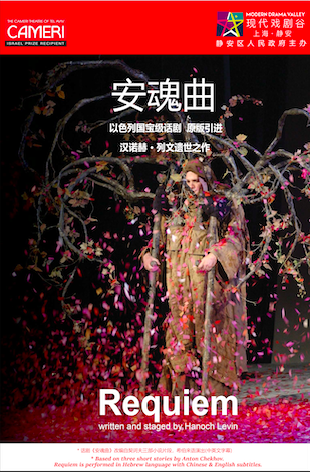 Requiem 以色列卡梅尔剧团首都剧场50周年纪念演出版
