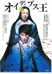 俄狄浦斯 蜷川2004希臘雅典版