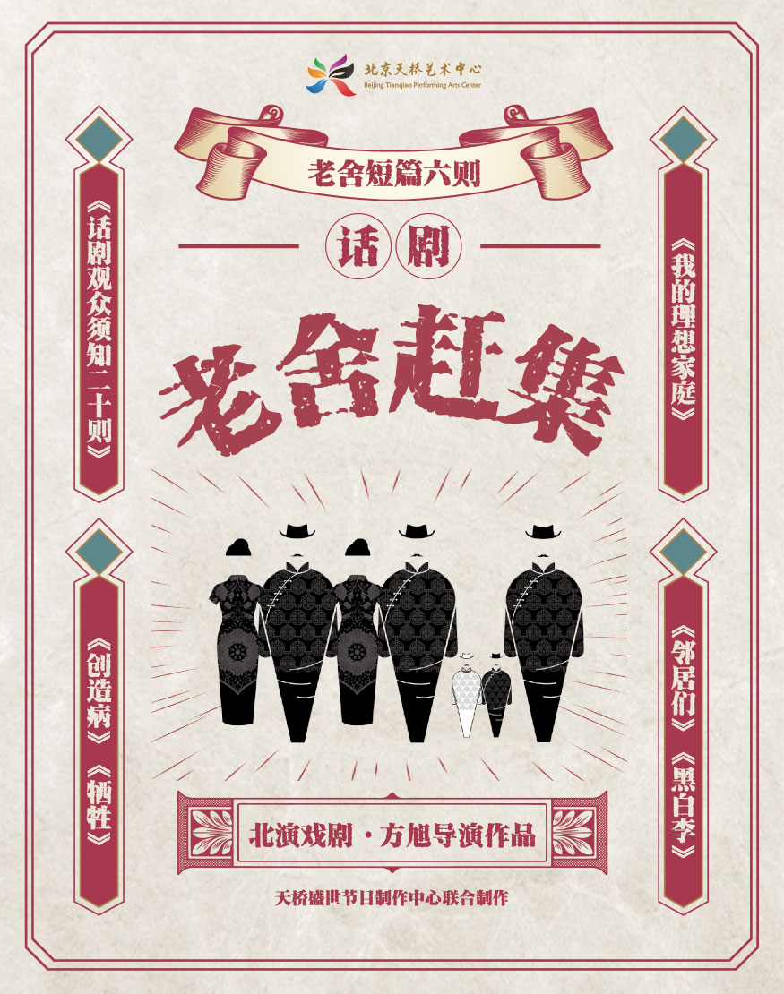 老舍赶集 2018第二届老舍戏剧节版