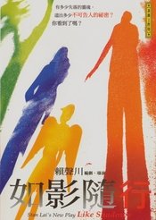 如影随行 中央戏剧学院版