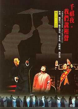 千禧夜,我们说相声 2000版
