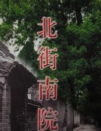 北街南院 版本1