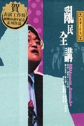 乱民全讲 2018版台北男女版