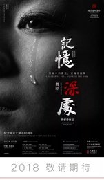 记忆深处 2018紫金文化艺术节版