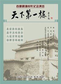 天下第一楼 香港話劇團2022年版