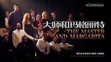 The Master and Margarita 2012Complicite版