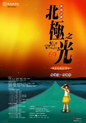 北极之光 2002年首演版