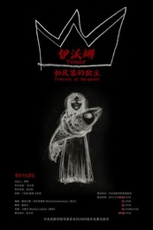 勃艮第公主伊沃娜 瓦赫坦戈夫剧院版版