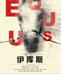 Equus 2018年北京人民艺术剧院版