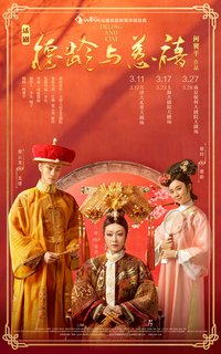 德龄与慈禧 2019版