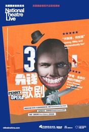 The Threepenny Opera 2016 National Theatre版