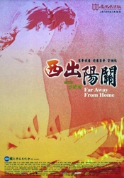西出阳关 2004年真爱版