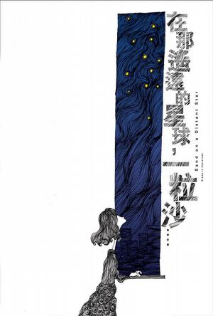 Sand and a Distant Star 2015版
