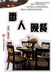 Dinner of Fools / The Dinner Game 版本1