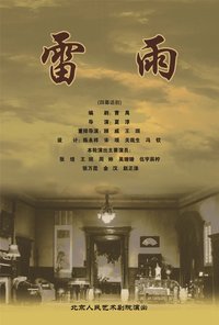 雷雨 2004年北京人艺版