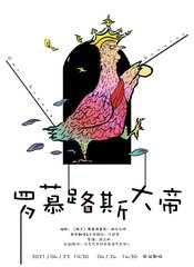 《罗慕路斯大帝》 2016年中央戏剧学院版