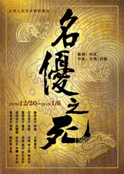 名优之死 1927年首演版
