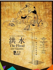 The Flood 2017椎剧场北京版