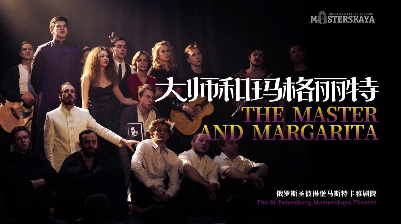 The Master and Margarita 圣彼得堡马斯特卡雅剧院版