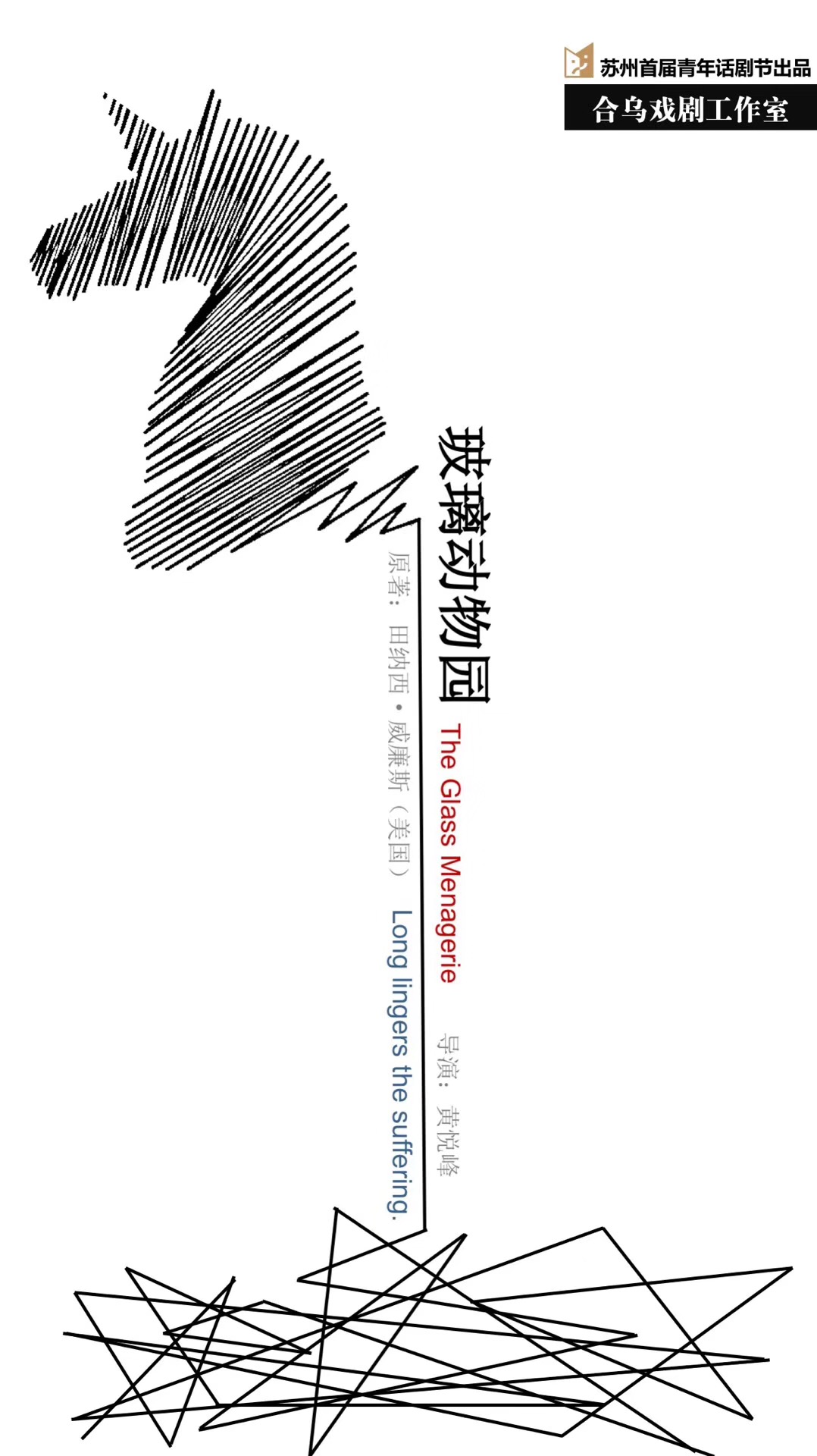 玻璃动物园 Oberlin2018版