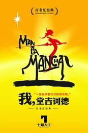Man of La Mancha 2022年首演十周年升级纪念版