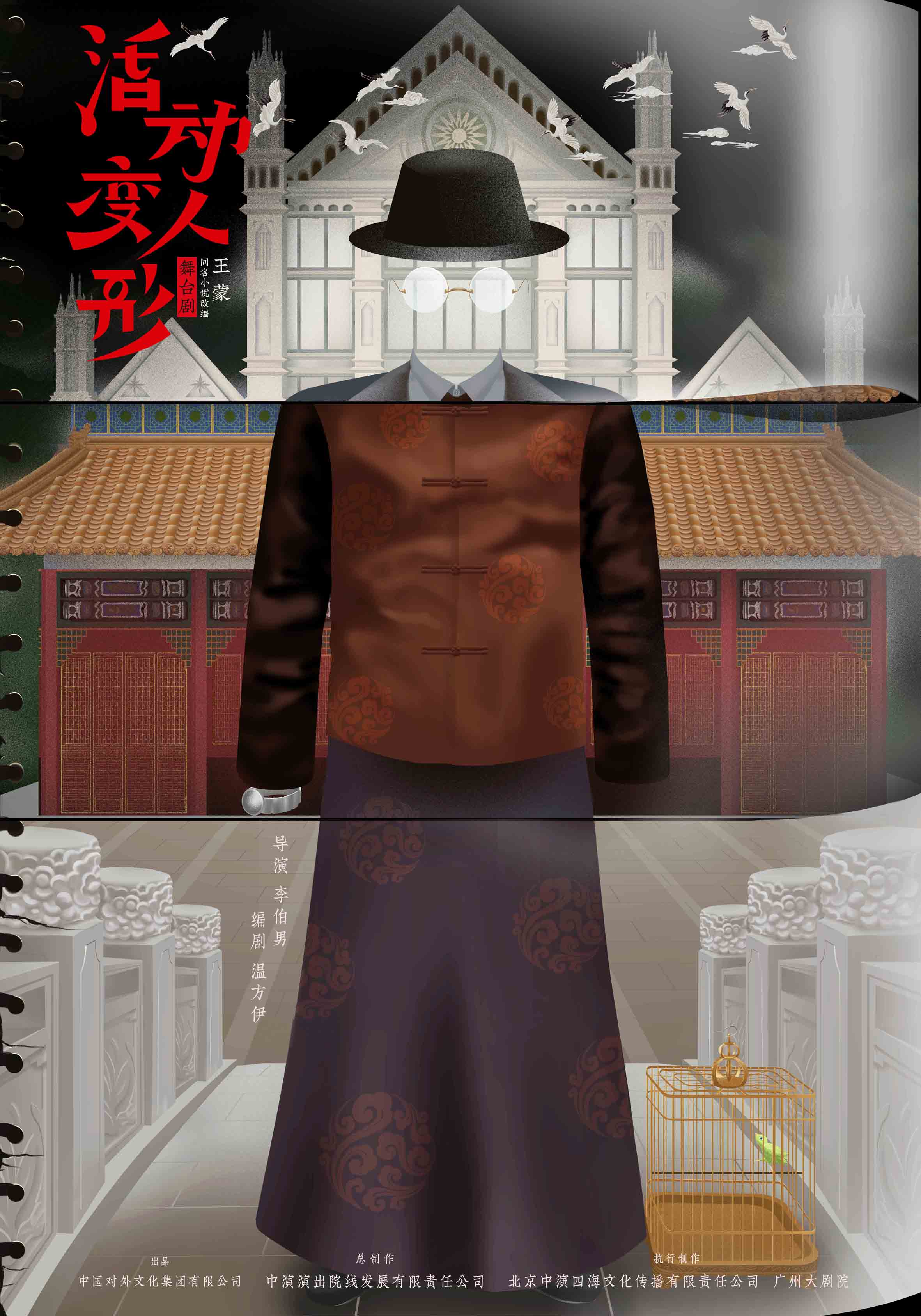 活动变人形 2021年首演版本版