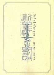 贗作．罪與罰 版本1
